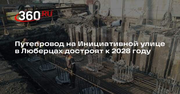 Путепровод на Инициативной улице в Люберцах достроят к 2028 году