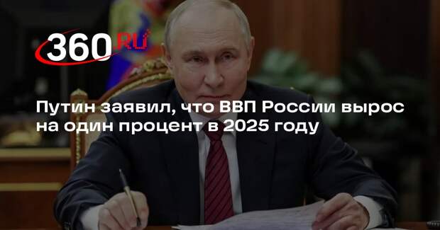 Путин заявил, что ВВП России вырос на один процент в 2025 году