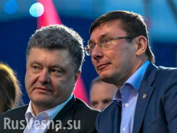 Порошенко и Луценко украли 1,5 миллиарда долларов, — советник Трампа | Русская весна