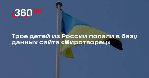 Трое детей из России попали в базу данных сайта «Миротворец»