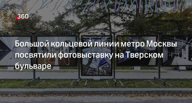 Фотовыставка о БКЛ московского метро открылась на Тверском бульваре
