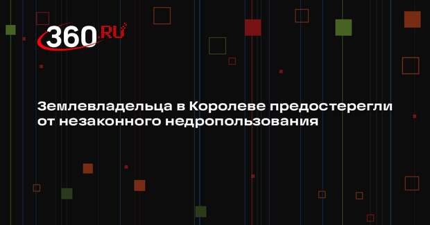 Минэкологии Подмосковья выявило признаки нарушения законодательства в Королеве