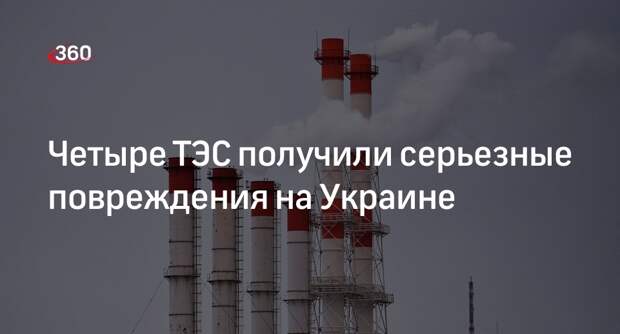 ДТЭК: 4 украинские ТЭС получили серьезные повреждения
