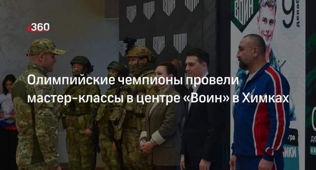 Олимпийские чемпионы провели мастер-классы в центре «Воин» в Химках