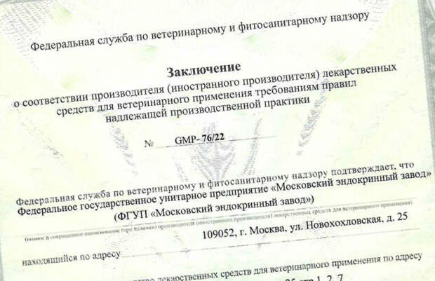 ФГУП «Эндофарм» получил сертификат GMP ЕАЭС на производство ветпрепаратов
