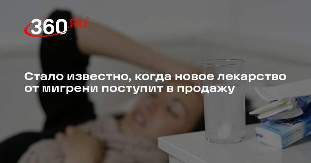 Онищенко: новый препарат от мигрени поступит в аптеку только после испытаний