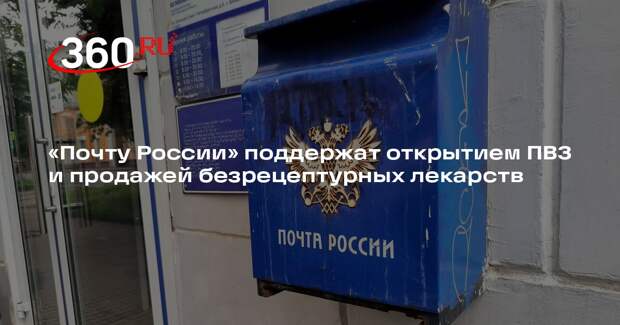 В отделениях «Почты России» откроют ПВЗ и торговлю безрецептурными лекарствами