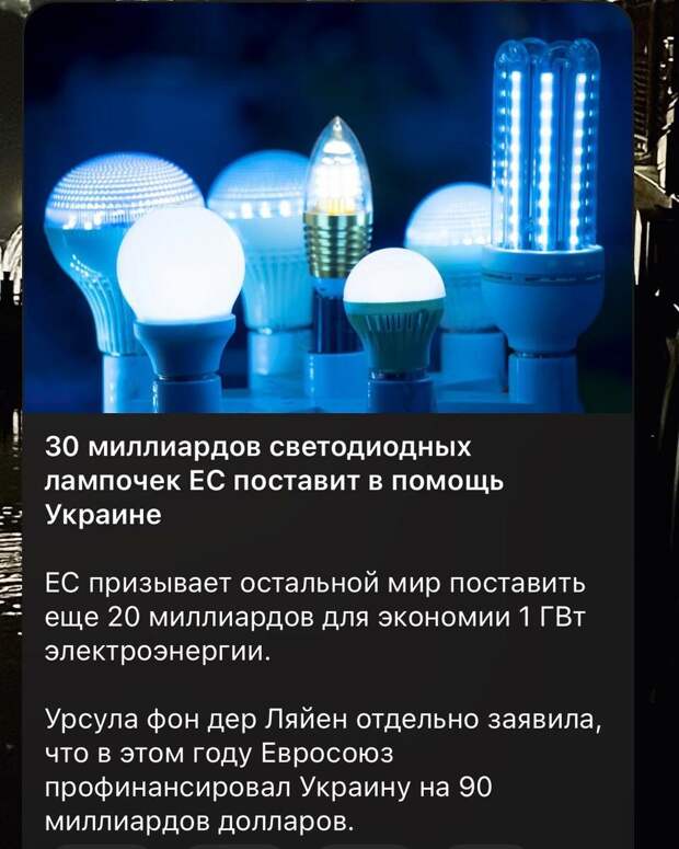 Европа помогает Украине лампочками