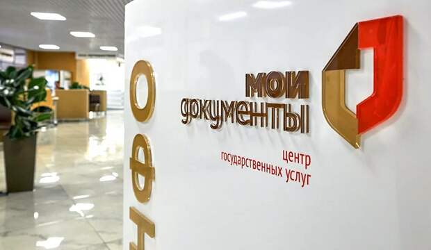 Мои документы, МФЦ, прием жителей