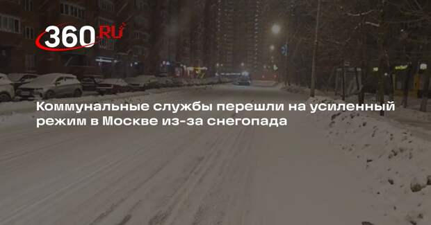 Коммунальные службы перешли на усиленный режим в Москве из-за снегопада