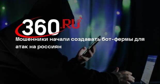 Зуев: аферисты создают бот-фермы для массовых атак на русских клиентов банков