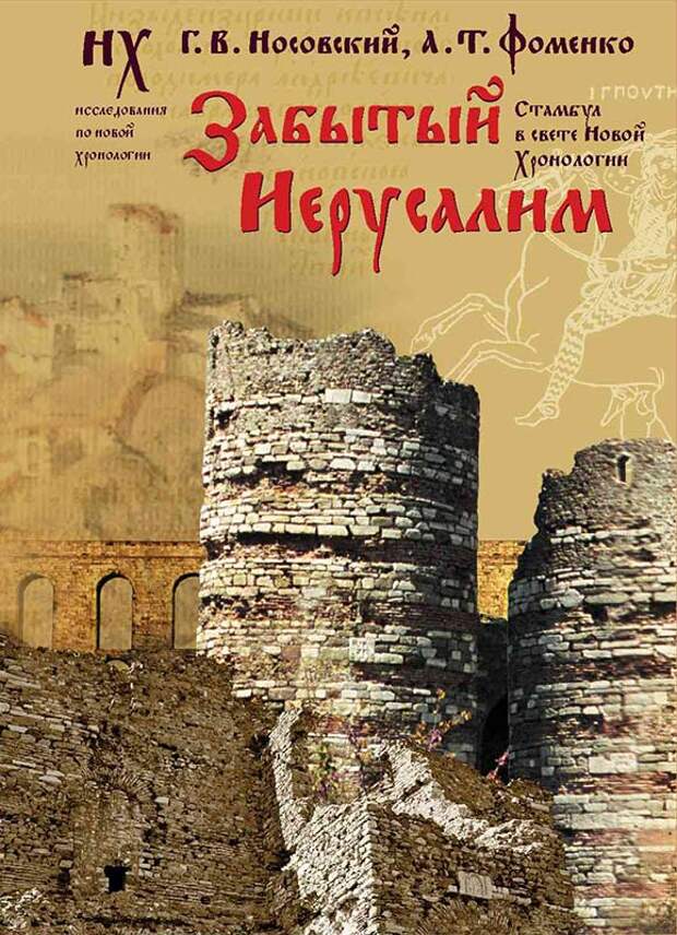 1.2 ЗАБЫТЫЙ ИЕРУСАЛИМ