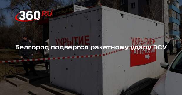 Гладков: Белгород и округ подверглись ракетному обстрелу ВСУ, никто не пострадал