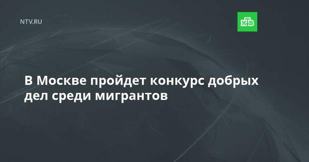 В Москве пройдет конкурс добрых дел среди мигрантов