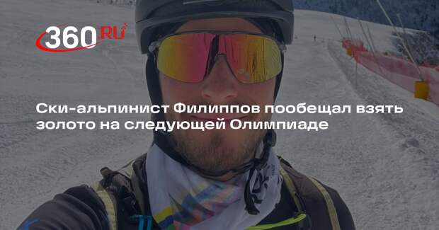 Филиппов: на следующей Олимпиаде подкараулю Кардону и возьму свое золото