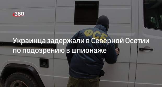 ФСБ задержала в Северной Осетии украинца, подозреваемого в шпионаже