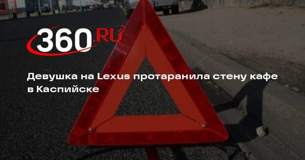 Девушка на Lexus протаранила стену кафе в Каспийске