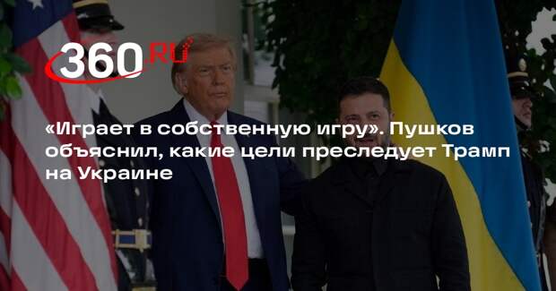 Пушков заявил, что Трамп играет в свою игру, обсуждая урегулирование на Украине
