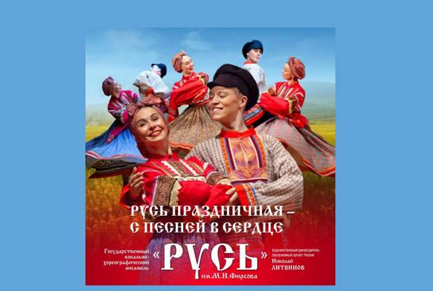 Государственный ансамбль «Русь» имени Михаила Фирсова выступит в городах Северо-Запада