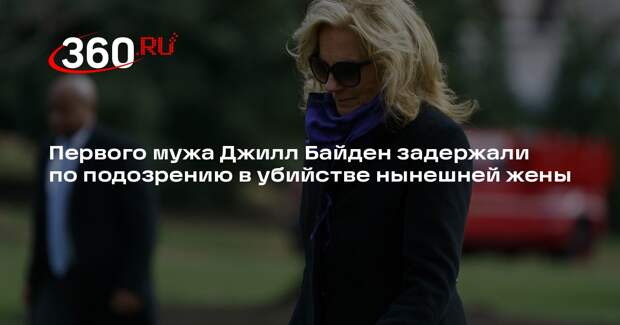 Первого мужа Джилл Байден задержали по подозрению в убийстве нынешней жены