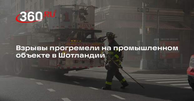 Sun: рядом с Глазго произошел пожар на промышленном объекте