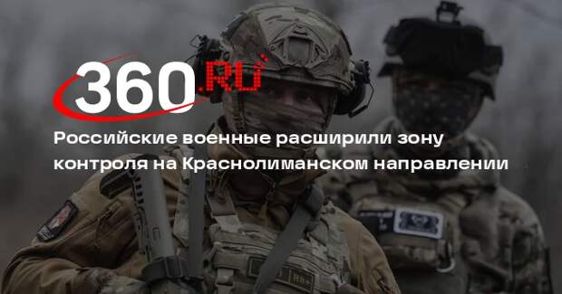 Марочко: за выходные ВС России расширили зону контроля под Красным Лиманом в ДНР