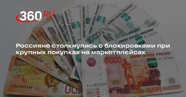 У россиян проверяют операции при крупных покупках на маркетплейсах