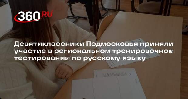 В Московской области прошло тренировочное тестирование по русскому языку