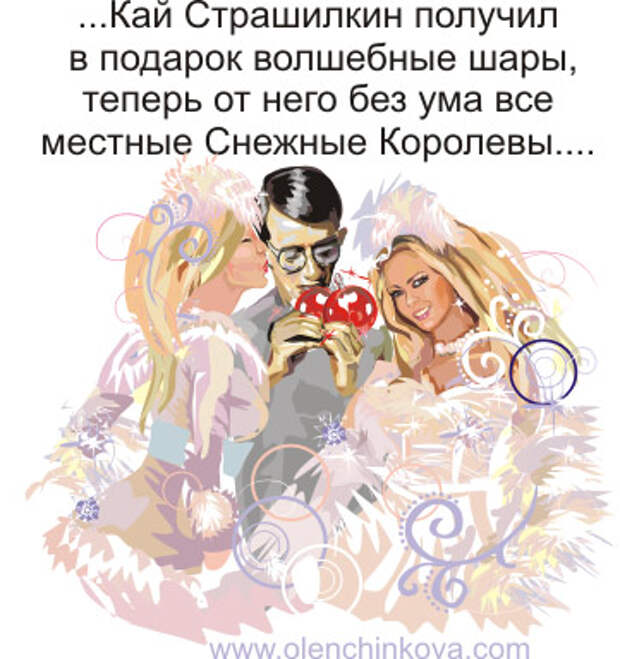НОВОГОДНЯЯ эротичная история Кая Страшилкина ,Снежных Королев и волшебных шаров 