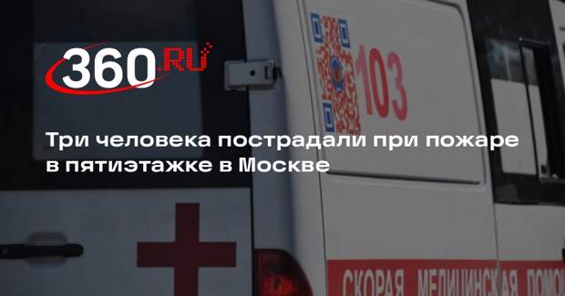 МЧС: в Москве при пожаре в пятиэтажке пострадали двое взрослых и ребенок