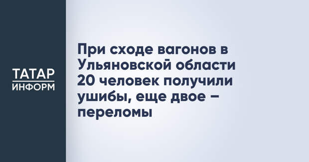 При сходе вагонов в Ульяновской области 20 человек получили ушибы, еще двое – переломы