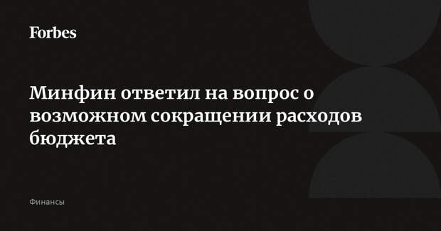 Минфин ответил на вопрос о возможном сокращении расходов бюджета
