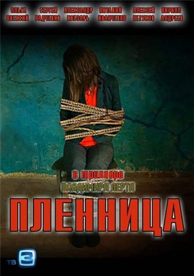 Ты моя пленница. Пленница 2013 Россия. Ольга Олексий пленница. Ольга Олексий похищение. Ольга Олексий в фильме пленница.