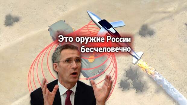 Протест НАТО — Россия создает оружие, которое превосходит весь ядерный арсенал альянса