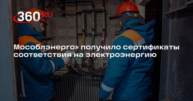 Мособлэнерго» получило сертификаты соответствия на электроэнергию