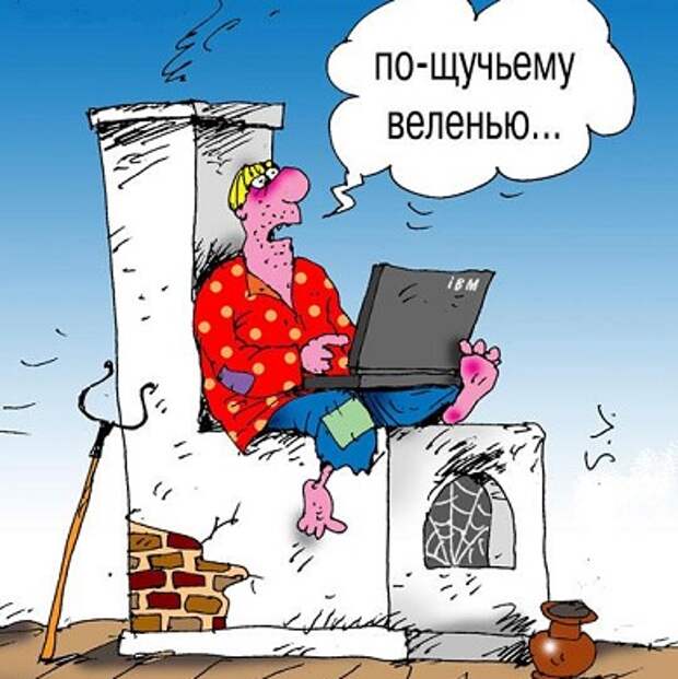 Интернет помойка. Емеля на печи карикатура. Емеля на печке карикатура. Лентяй карикатура. Бездельник карикатура.