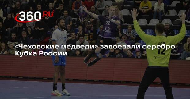 Гандбольный клуб «Чеховские медведи» стал серебряным призером Кубка России