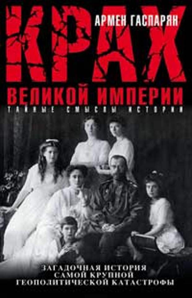 Армен Гаспарян: События Гражданской войны – это невыученный урок истории