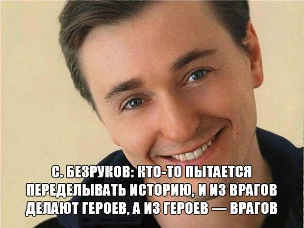 Безруков: идет переписывание истории, из фашистов делают героев Безруков: идет переписывание истории, из фашистов делают героев