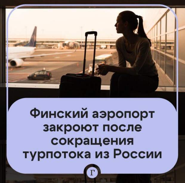 🛩Оставшийся без российских туристов финский аэропорт закроют до конца марта