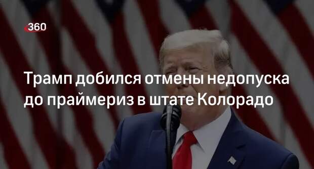 Трамп обжаловал недопуск к праймериз в Колорадо в Верховном суде