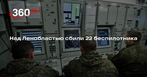 Дрозденко: число сбитых БПЛА в Ленинградской области увеличилось до 22