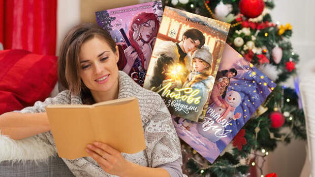 Время волшебства: зимние издания для ценителей любви и фэнтези