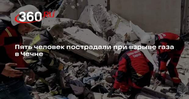 Пять человек пострадали при взрыве газа в Чечне