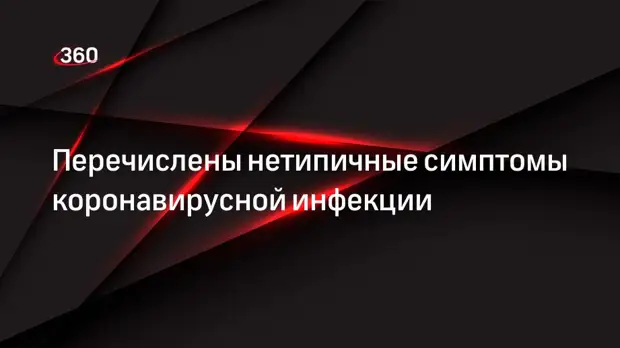 Перечислены нетипичные симптомы коронавирусной инфекции