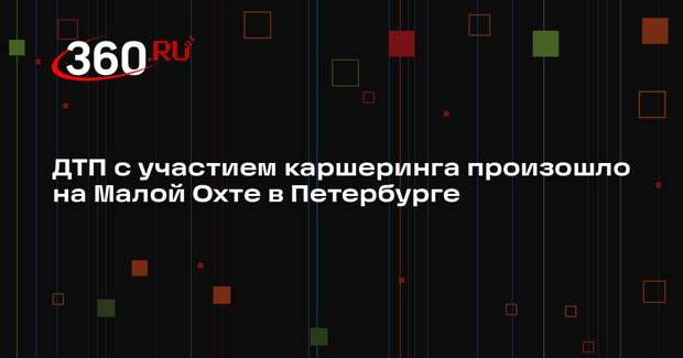 ДТП с участием каршеринга произошло на Малой Охте в Петербурге