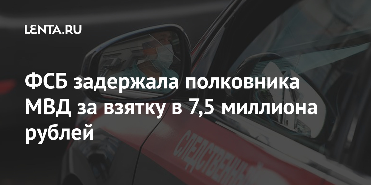ФСБ задержала полковника МВД за взятку в 7,5 миллиона рублей