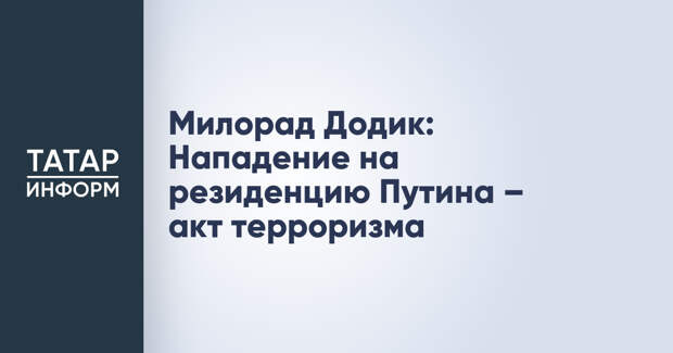 Милорад Додик: Нападение на резиденцию Путина – акт терроризма