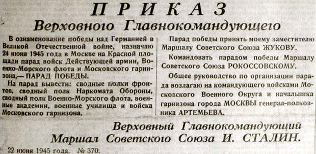 Приказ Сталина о проведении парад 24 июня 1945 года