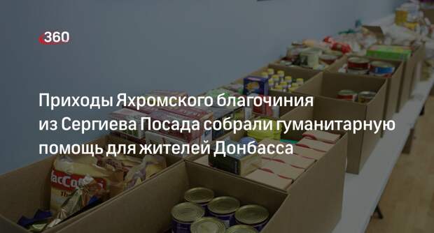 Приходы Яхромского благочиния из Сергиева Посада собрали гуманитарную помощь для жителей Донбасса